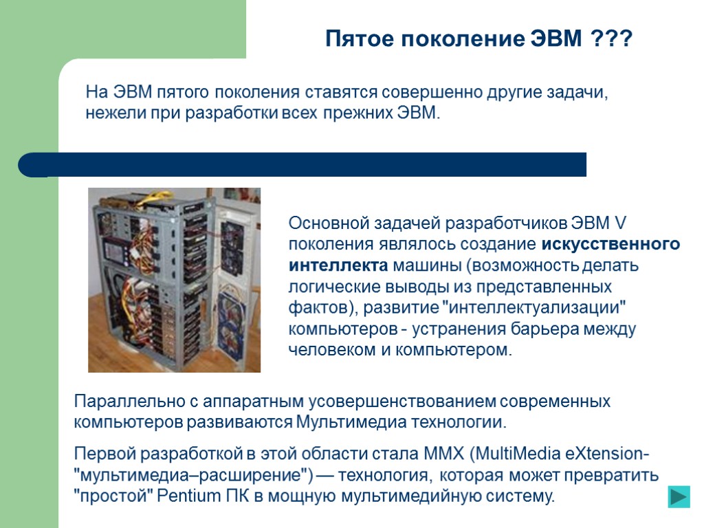 Основной задачей разработчиков ЭВМ V поколения являлось создание искусственного интеллекта машины (возможность делать логические